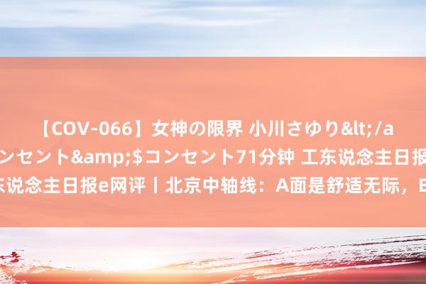 【COV-066】女神の限界 小川さゆり</a>2010-01-25コンセント&$コンセント71分钟 工东说念主日报e网评丨北京中轴线：A面是舒适无际，B面是东说念主间焰火