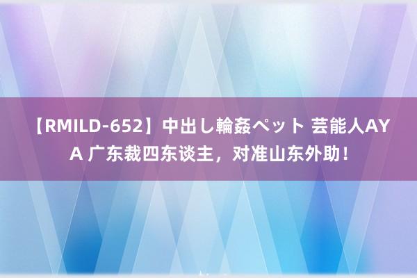 【RMILD-652】中出し輪姦ペット 芸能人AYA 广东裁四东谈主，对准山东外助！