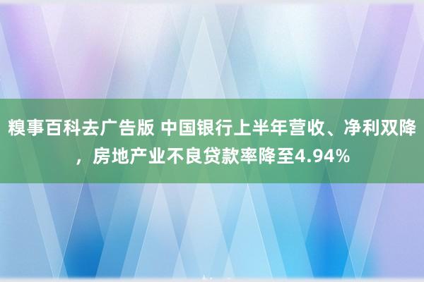 糗事百科去广告版 中国银行上半年营收、净利双降，房地产业不良贷款率降至4.94%